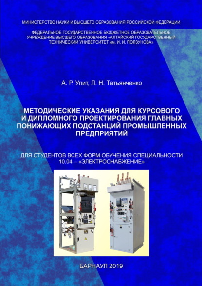 Методические указания для курсового и дипломного проектирования главных понижающих подстанций промышленных предприятий - А. Р. Упит