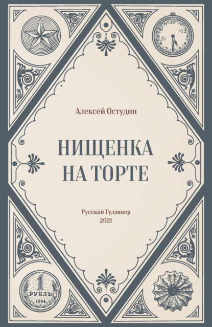 Нищенка на торте - Алексей Остудин