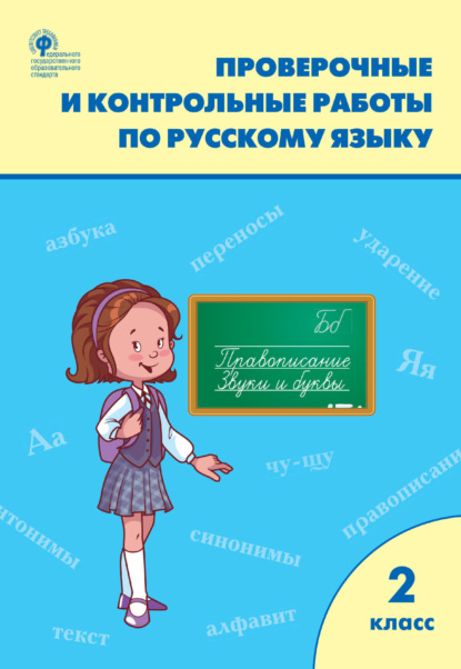 Проверочные и контрольные работы по русскому языку. 2 класс. Рабочая тетрадь — Группа авторов