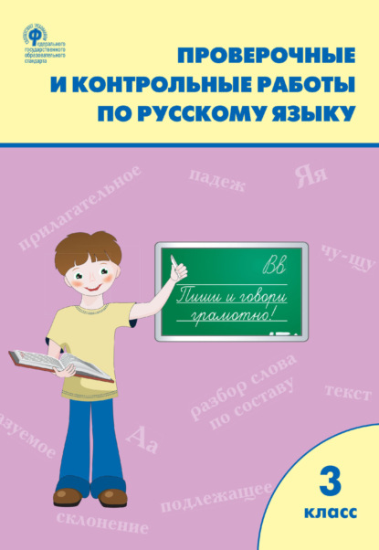 Проверочные и контрольные работы по русскому языку. 3 класс. Рабочая тетрадь — Группа авторов