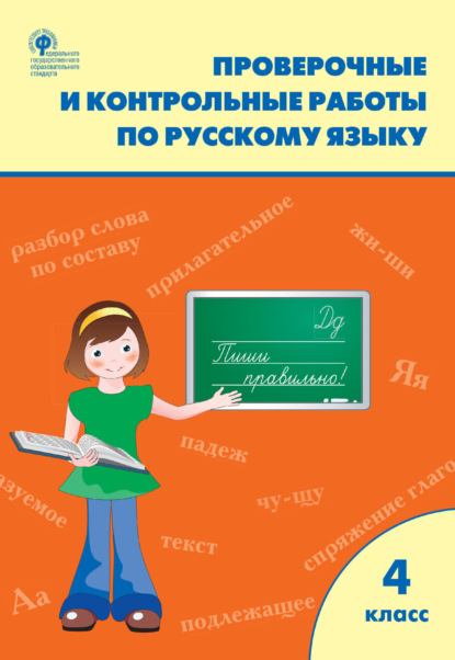 Проверочные и контрольные работы по русскому языку. 4 класс. Рабочая тетрадь — Группа авторов