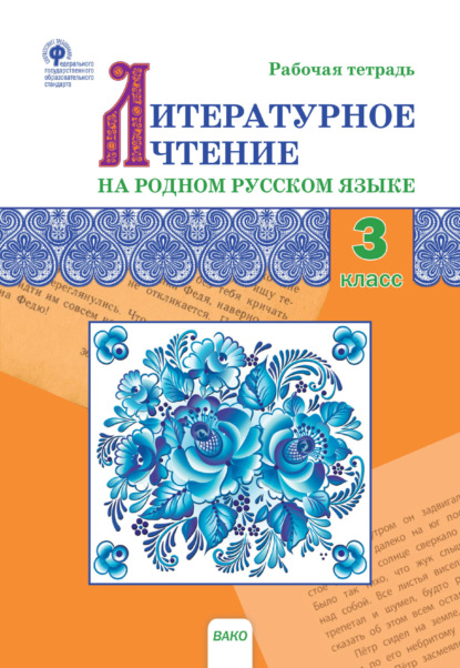 Литературное чтение на родном русском языке. 3 класс. Рабочая тетрадь - Группа авторов