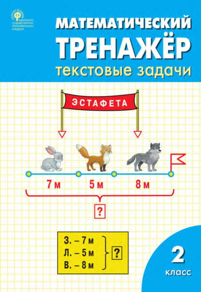 Математический тренажёр. 2 класс. Текстовые задачи - Л. М. Давыдкина