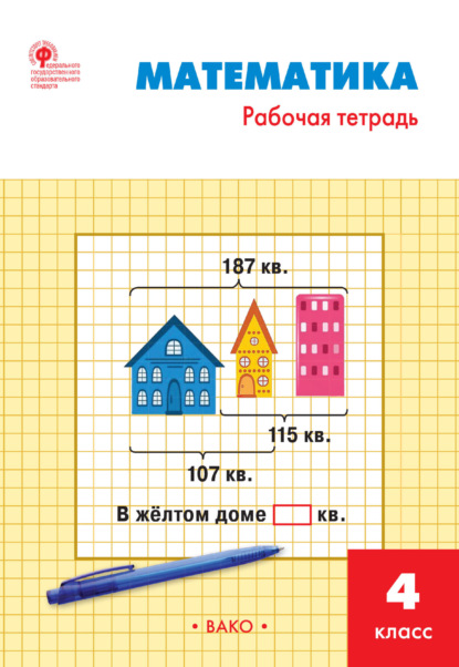 Математика. 4 класс. Рабочая тетрадь — И. Ф. Яценко