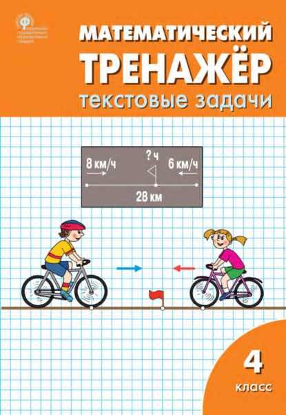 Математический тренажёр. 4 класс. Текстовые задачи - Л. М. Давыдкина