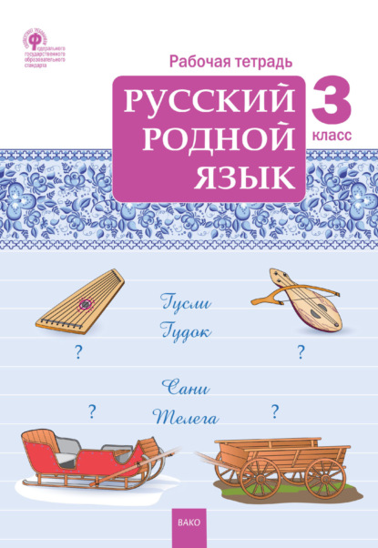 Русский родной язык. 3 класс. Рабочая тетрадь - Группа авторов