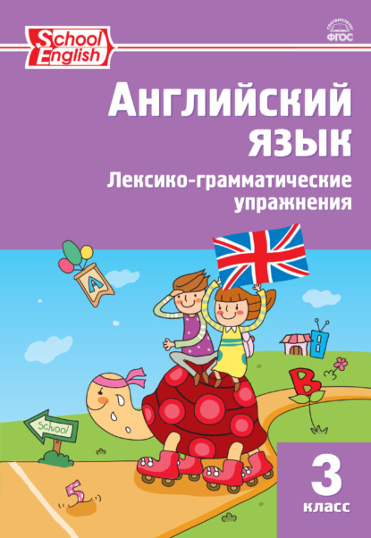 Английский язык. Лексико-грамматические упражнения. 3 класс - Группа авторов