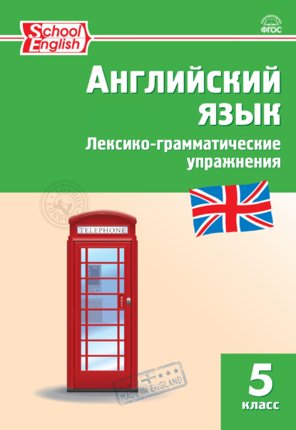 Английский язык. Лексико-грамматические упражнения. 5 класс - Группа авторов