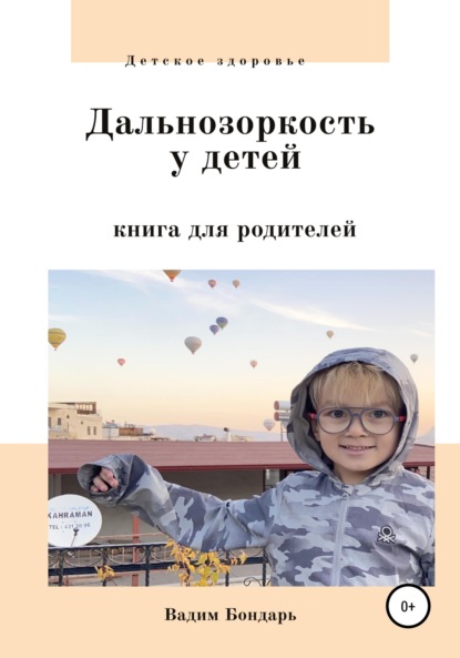 Дальнозоркость у детей. Книга для родителей - Вадим Бондарь