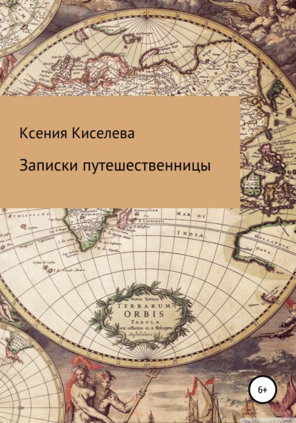 Записки путешественницы — Ксения Киселева