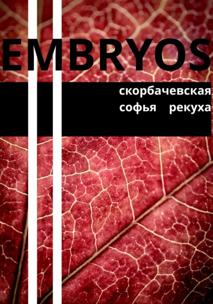 Embryos — Скорбачевская