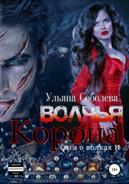 Волчья корона — Ульяна Соболева