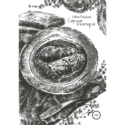 Сарма къокъусы — Севиль Карашай