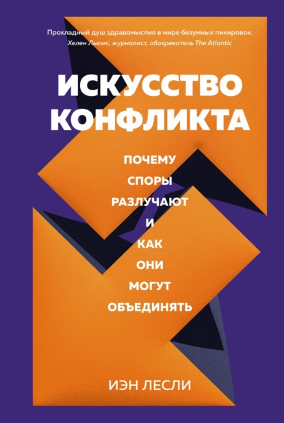 Искусство конфликта. Почему споры разлучают и как они могут объединять - Иэн Лесли