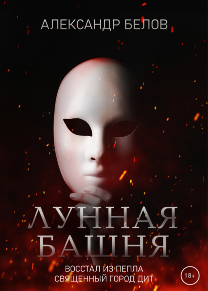 Лунная башня — Александр Белов