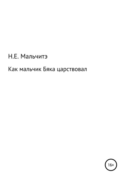 Как мальчик Бяка царствовал - Н. Е. Мальчитэ