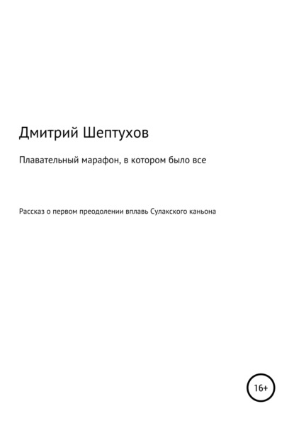 Плавательный марафон, в котором было все - Дмитрий Шептухов