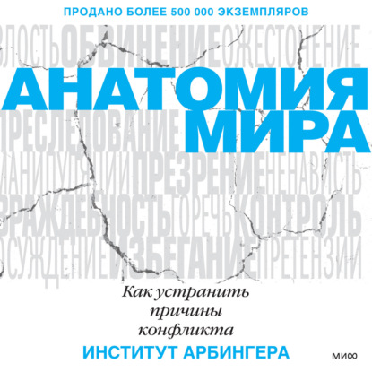 Анатомия мира. Как устранить причины конфликта - Институт Арбингера