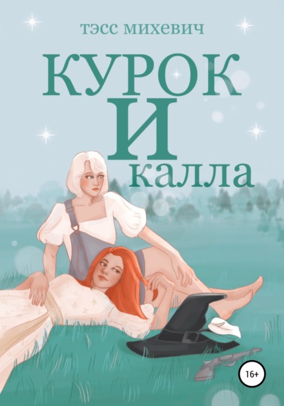 Курок и калла — Тэсс Михевич