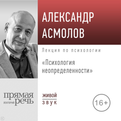 Лекция «Психология неопределенности» - А. Г. Асмолов