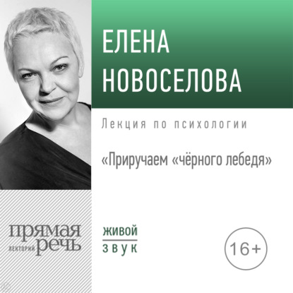 Лекция «Приручаем „чёрного лебедя“» — Елена Новоселова