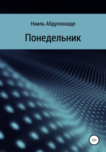 Понедельник - Наиль Абдуллазаде