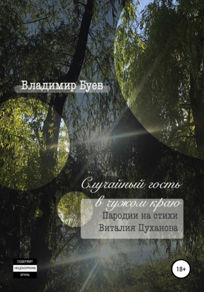 Случайный гость в чужом краю. Пародии на стихи Виталия Пуханова - Владимир Буев