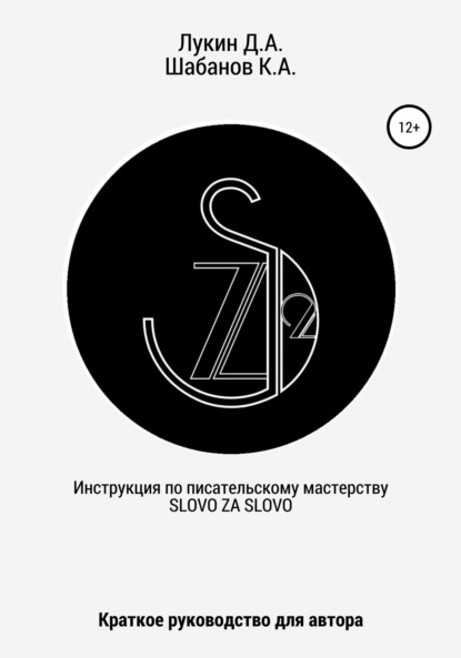 Инструкция по писательскому мастерству. Краткое руководство для автора — Дмитрий Александрович Лукин