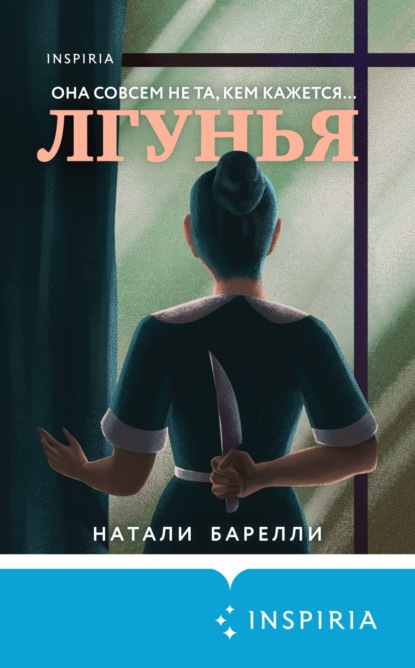 Лгунья — Натали Барелли