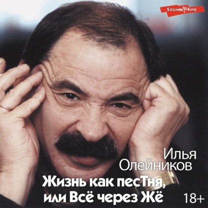 Жизнь как песТня, или Всё через Жё — Илья Львович Олейников