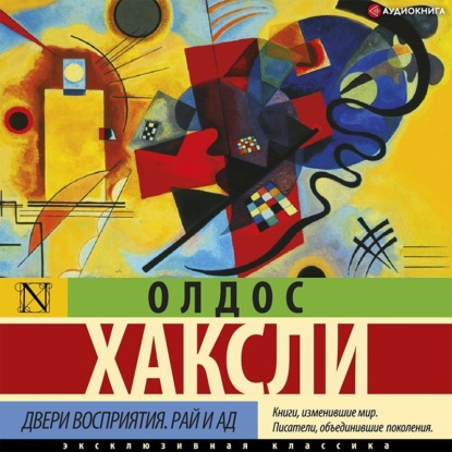 Двери восприятия. Рай и ад — Олдос Хаксли