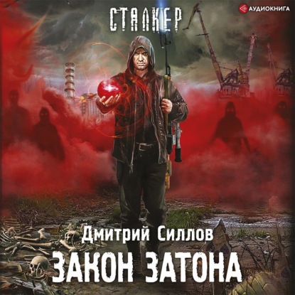 Закон затона - Дмитрий Силлов