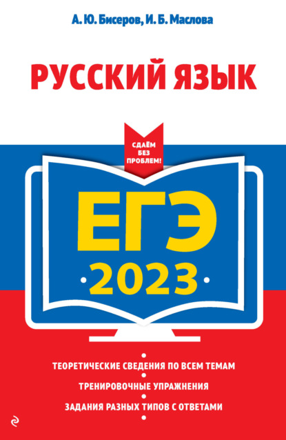 ЕГЭ 2023. Русский язык - А. Ю. Бисеров