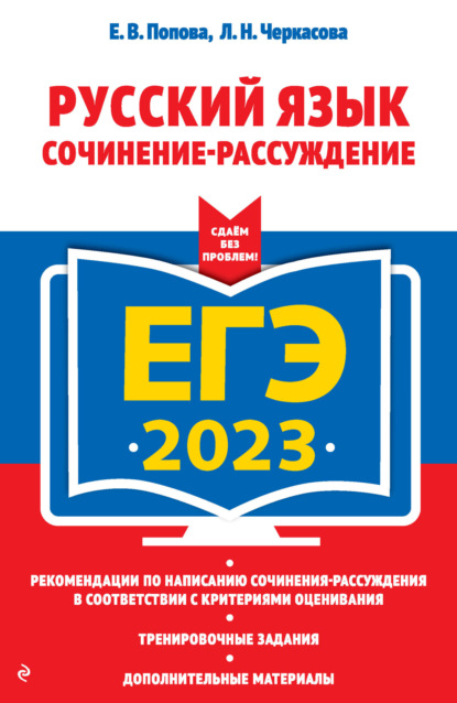 ЕГЭ 2023. Русский язык. Сочинение-рассуждение - Е. В. Попова