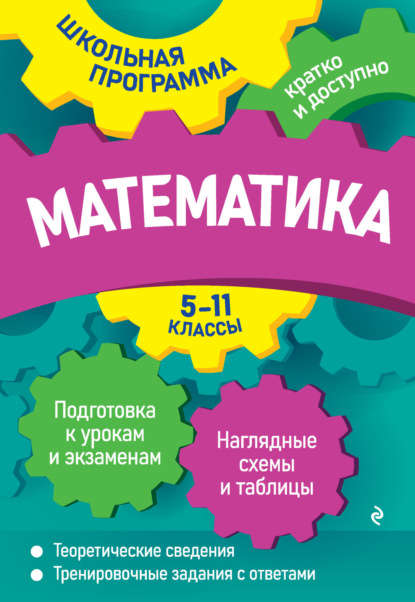 Математика. 5—11 классы - А. Н. Роганин