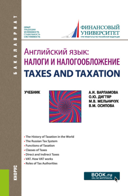 Английский язык: Налоги и налогообложение TAXES AND TAXATION. (Бакалавриат). Учебник. — Марина Владимировна Мельничук