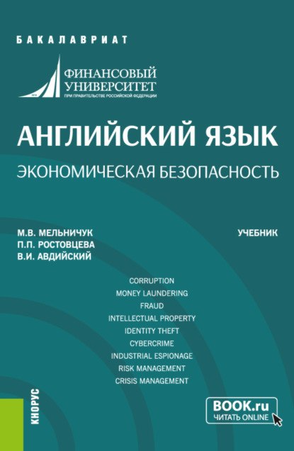 Английский язык. Экономическая безопасность. (Специалитет). Учебник. — Владимир Иванович Авдийский