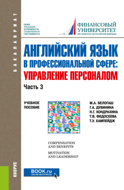 Английский язык в профессиональной сфере: Управление персоналом. Часть 3. (Бакалавриат). Учебное пособие. — Галина Алексеевна Дубинина