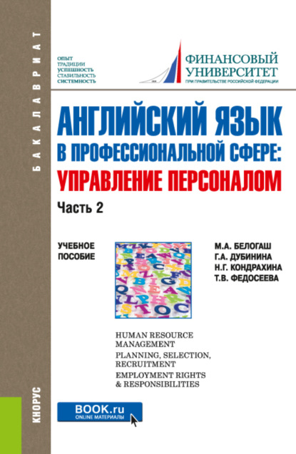 Английский язык в профессиональной сфере: Управление персоналом. Часть 2. (Бакалавриат). Учебное пособие. - Галина Алексеевна Дубинина