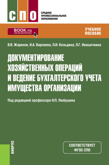 Документирование хозяйственных операций и ведение бухгалтерского учета имущества организации. (СПО). Учебное пособие. - Ирина Александровна Варпаева