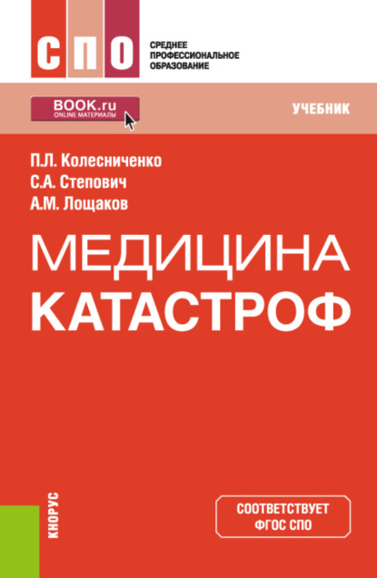 Медицина катастроф. (СПО). Учебник. - Павел Леонидович Колесниченко