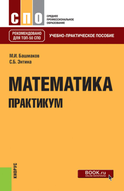 Математика. Практикум. (СПО). Учебно-практическое пособие. - Марк Иванович Башмаков