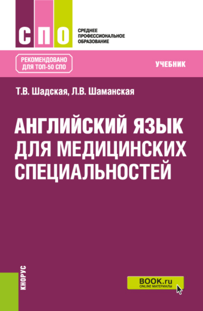 Английский язык для медицинских специальностей. (СПО). Учебник. — Татьяна Владимировна Шадская