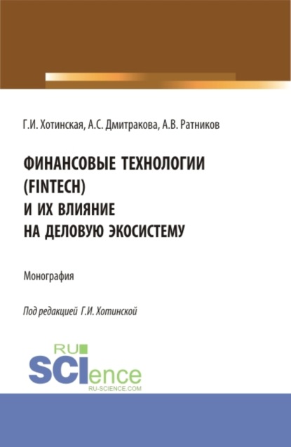 Финансовые технологии (FinTech) и их влияние на деловую экосистему. (Аспирантура, Магистратура). Монография. — Галина Игоревна Хотинская