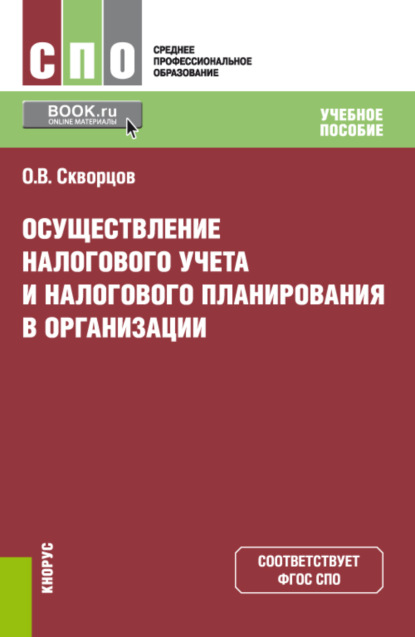 Осуществление налогового учета и налогового планирования в организации. (СПО). Учебное пособие. - Олег Владимирович Скворцов