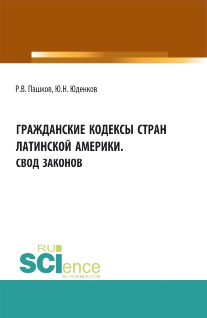 Гражданские кодексы стран латинской Америки. Свод законов. Аспирантура. Бакалавриат. Магистратура. Монография - Юрий Николаевич Юденков