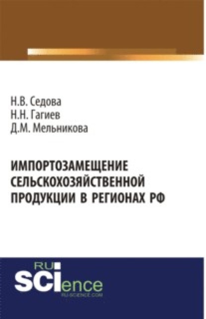 Импортозамещение сельскохозяйственной продукции в регионах РФ . (Монография) - Надежда Васильевна Седова