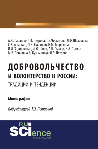 Добровольчество и волонтерство в России: традиции и тенденции. (Аспирантура, Бакалавриат). Монография. - Татьяна Эдуардовна Петрова