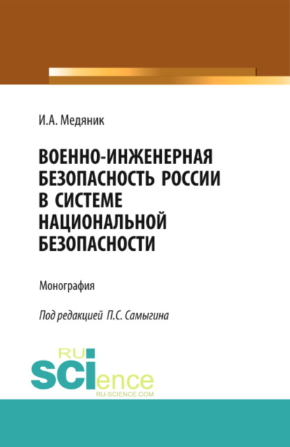 Военно-инженерная безопасность России в системе национальной безопасности. (Аспирантура, Бакалавриат). Монография. - Петр Сергеевич Самыгин