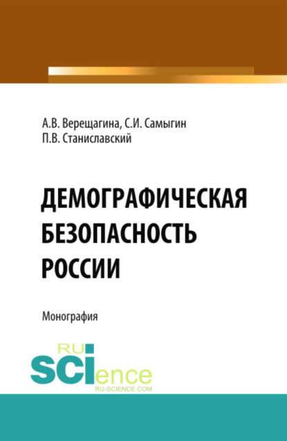 Демографическая безопасность России. (Аспирантура, Бакалавриат). Монография. — Анна Владимировна Верещагина